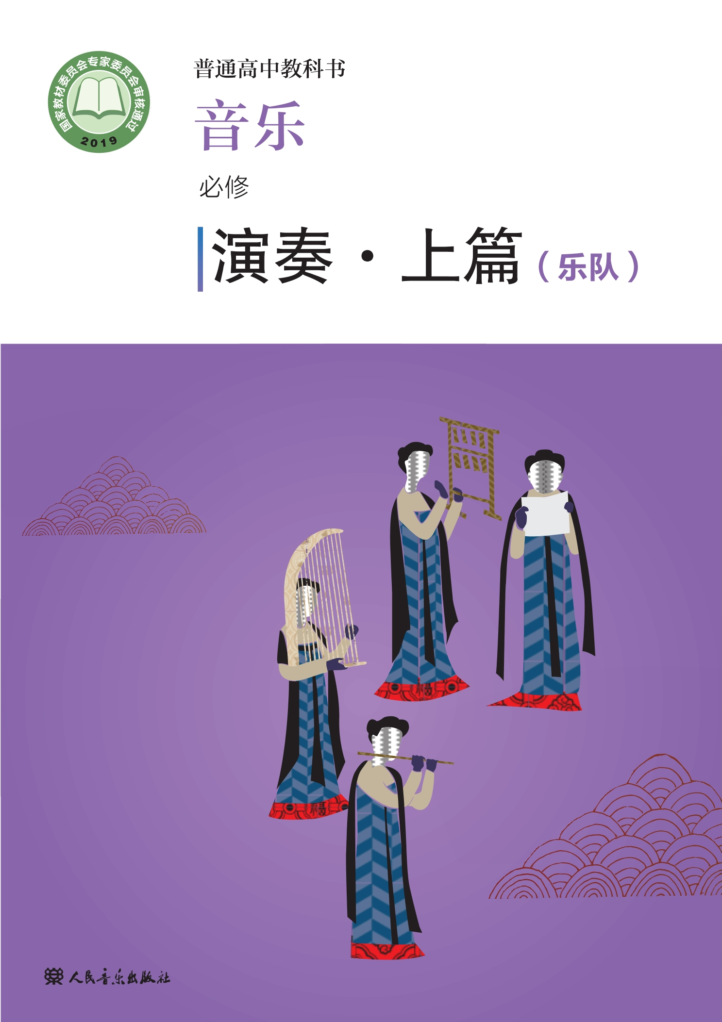 普通高中教科书·音乐必修3 演奏